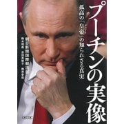 プーチンの実像―孤高の「皇帝(ツァーリ)」の知られざる真実(朝日文庫) [ムックその他]