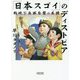 「日本スゴイ」のディストピア―戦時下自画自賛の系譜(朝日文庫) [ムックその他]