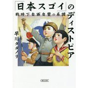 「日本スゴイ」のディストピア―戦時下自画自賛の系譜(朝日文庫) [ムックその他]