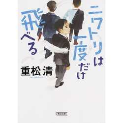 ニワトリは一度だけ飛べる(朝日文庫) [ムックその他]