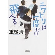 ニワトリは一度だけ飛べる(朝日文庫) [ムックその他]