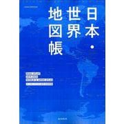 日本・世界地図帳 2019-2020年版－デュアル・アトラス（アサヒオリジナル） [ムックその他]