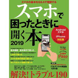 スマホ で 困っ た とき に 開く ストア 本