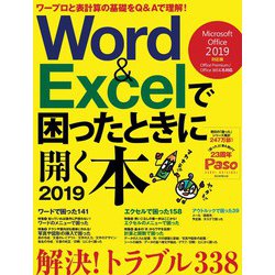 Word&Excelで困ったときに開く本 2019 Micr（アサヒオリジナル Paso） [ムックその他]