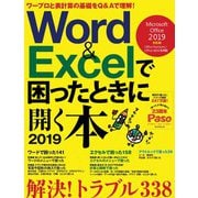 Word&Excelで困ったときに開く本 2019 Micr（アサヒオリジナル Paso） [ムックその他]