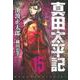 真田太平記 15（あさひコミックス） [コミック]