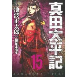 真田太平記 15（あさひコミックス） [コミック]