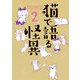 猫で語る怪異〈2〉(HONKOWAコミックス) [コミック]