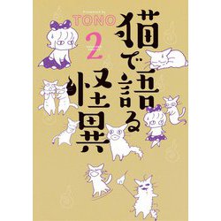 猫で語る怪異〈2〉(HONKOWAコミックス) [コミック]