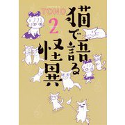 猫で語る怪異〈2〉(HONKOWAコミックス) [コミック]