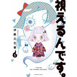 視えるんです。 5（ほん怖コミックス） [コミック]
