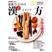 家族ではじめる本格漢方 2019（週刊朝日MOOK） [ムックその他]