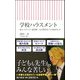 学校ハラスメント―暴力・セクハラ・部活動 なぜ教育は「行き過ぎる」か(朝日新書) [ムックその他]