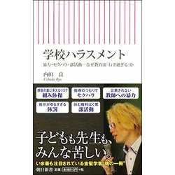 学校ハラスメント―暴力・セクハラ・部活動 なぜ教育は「行き過ぎる」か(朝日新書) [ムックその他]
