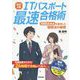 （改訂4版）ITパスポート最速合格術 ～1000点満点を獲得した勉強法の秘密 [単行本]