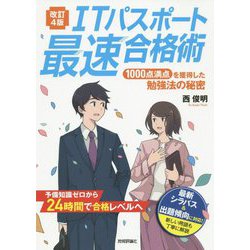 ヨドバシ.com - （改訂4版）ITパスポート最速合格術 ～1000点満点を