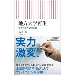 地方大学再生―生き残る大学の条件(朝日新書) [ムックその他]