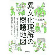異文化理解の問題地図 ～「で、どこから変える？」グローバル化できない職場のマネジメント [単行本]