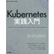 Kubernetes実践入門 プロダクションレディなコンテナ＆アプリケーションの作り方 [単行本]