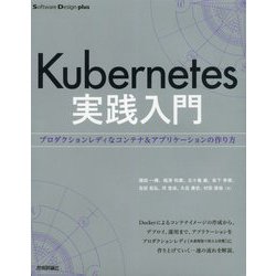Kubernetes実践入門 プロダクションレディなコンテナ＆アプリケーションの作り方 [単行本]