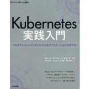 Kubernetes実践入門 プロダクションレディなコンテナ＆アプリケーションの作り方 [単行本]