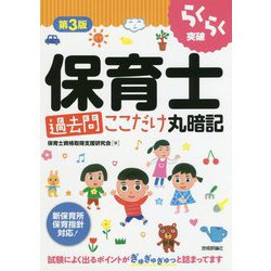 第3版 らくらく突破 保育士（過去問）ここだけ丸暗記 [単行本]