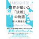 世界が動いた「決断」の物語―新・人類進化史 [ムックその他]