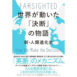 世界が動いた「決断」の物語―新・人類進化史 [ムックその他]