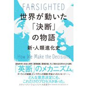 世界が動いた「決断」の物語―新・人類進化史 [ムックその他]