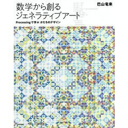 数学から創るジェネラティブアート - Processingで学ぶかたちのデザイン [単行本]