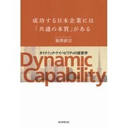 成功する日本企業には「共通の本質」がある―ダイナミック・ケイパビリティの経営学 [ムックその他]