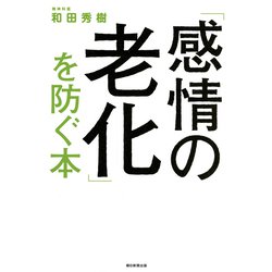 「感情の老化」を防ぐ本 [ムックその他]