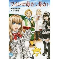 ワインは毒か、薬か。 [ムックその他]