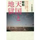 昭和 天国と地獄―時代を駆け抜けた43人が語る [ムックその他]