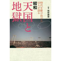 昭和 天国と地獄―時代を駆け抜けた43人が語る [ムックその他]