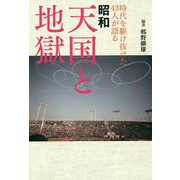 昭和 天国と地獄―時代を駆け抜けた43人が語る [ムックその他]