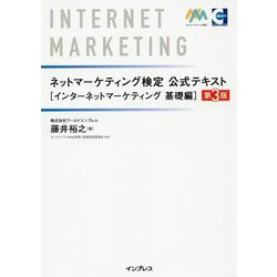 ネットマーケティング検定公式テキストインターネットマーケティング 基礎編 第3版 [単行本]