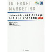 ネットマーケティング検定公式テキストインターネットマーケティング 基礎編 第3版 [単行本]