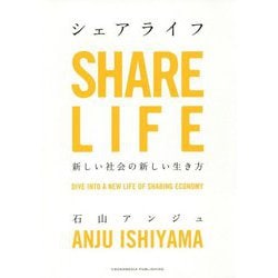 シェアライフ [単行本]