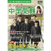 カンペキ中学受験 2020－AERA進学BOOK [ムックその他]