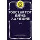 TOEIC L&R TEST戦略特急スコア育成計画 [ムックその他]