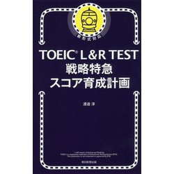 TOEIC L&R TEST戦略特急スコア育成計画 [ムックその他]