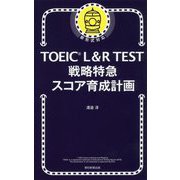TOEIC L&R TEST戦略特急スコア育成計画 [ムックその他]