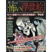 本当は怖い浮世絵DVDブック [ムックその他]