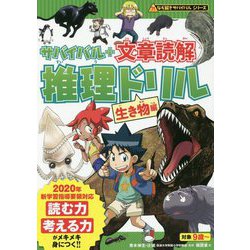 サバイバル+文章読解 推理ドリル 生き物編(なぞ解きサバイバルシリーズ) [ムックその他]