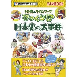 5分間のタイムワープ びっくり!?日本史の大事件(日本史BOOK―歴史絵巻タイムワープシリーズ) [ムックその他]