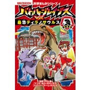 バトル・ブレイブスVS.最恐ティラノサウルス―恐竜編(かがくるBOOK―科学まんがシリーズ) [ムックその他]