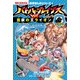バトル・ブレイブスVS.百獣の王ライオン―陸の動物編(かがくるBOOK―科学まんがシリーズ) [ムックその他]