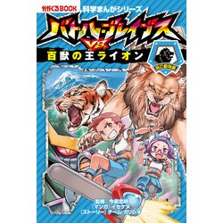 ヨドバシ Com バトル ブレイブスvs 百獣の王ライオン 陸の動物編 かがくるbook 科学まんがシリーズ ムックその他 通販 全品無料配達