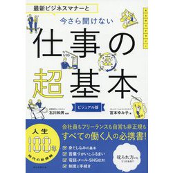 最新ビジネスマナーと今さら聞けない仕事の超基本 ビジュアル版 [単行本]